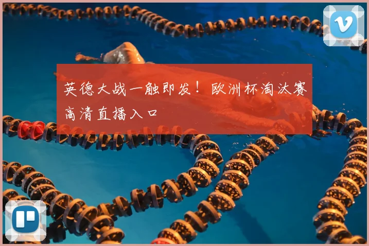 英德大战一触即发！欧洲杯淘汰赛高清直播入口