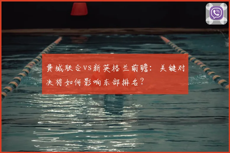 费城联合vs新英格兰前瞻：关键对决将如何影响东部排名？