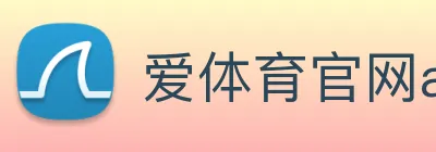爱体育官网app下载 Logo